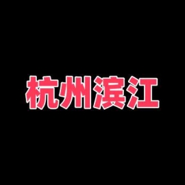 杭州滨江扫街